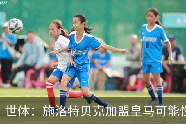 世体：施洛特贝克加盟皇马可能性变大 穆帅欣赏且仅需约5到6千万