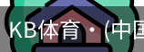 KB体育